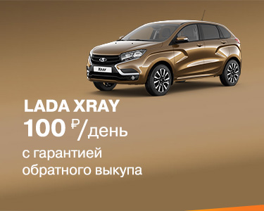 LADA XRAY с гарантией обратного выкупа