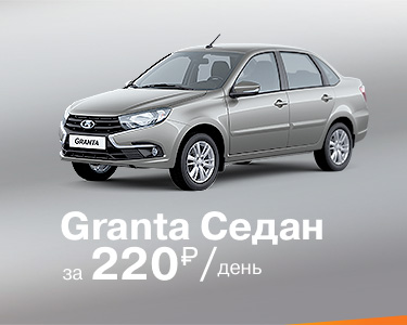 Granta седан 220 руб..день