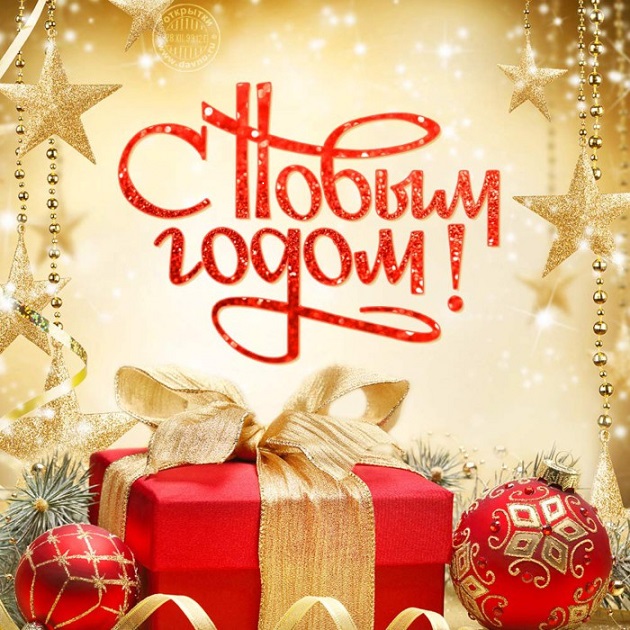 С новым годом!