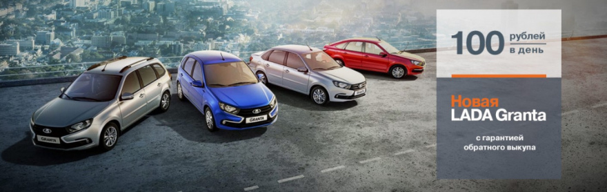 Новая LADA Granta с гарантией обратного выкупа